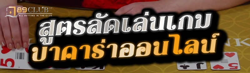  สูตรลัดเล่นเกมบาคาร่าออนไลน์ 