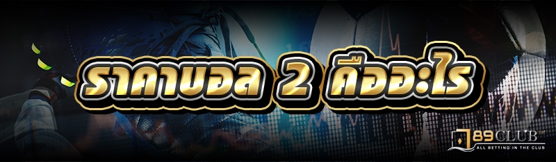 ราคาบอล 2 คืออะไร 