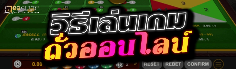 วิธีเล่นเกมกั่วออนไลน์